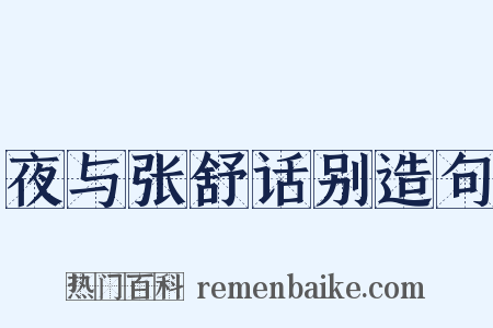 夜与张舒话别造句是什么意思的图片